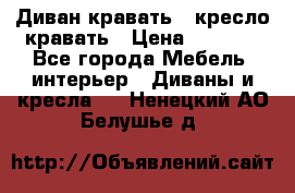 Диван-кравать   кресло-кравать › Цена ­ 8 000 - Все города Мебель, интерьер » Диваны и кресла   . Ненецкий АО,Белушье д.